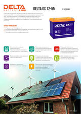 Аккумуляторная батарея DELTA BATTERY GX 12-55