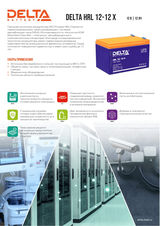 Аккумуляторная батарея DELTA BATTERY HRL 12-12 X