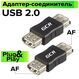 Greenconnect
Адаптер-соединитель (GC-UAF2AF)