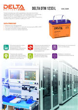 Аккумуляторная батарея DELTA BATTERY DTM 1233 L