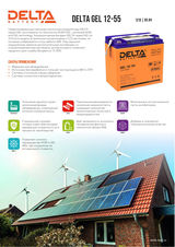 Аккумуляторная батарея DELTA BATTERY GEL 12-55