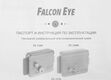 Falcon Eye FE-2370 Накладной электромеханический замок