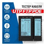 Тестер кабеля UTP / STP / TEL / POE / PLUG TEST 5bites LY-CT004&nbsp;<img style='position: relative;margin:0' src='/image/only_to_order_edit.gif' alt='На заказ' title='На заказ' />