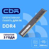 CBR DDR4 DIMM (UDIMM) 4GB CD4-US04G26M19-01 PC4-21300