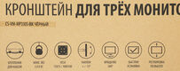 Cactus CS-VM-MP330S-BK черный Кронштейн для 3-х мониторов 15 Cactus CS-VM-MP330S-BK черный Кронштейн для 3-х мониторов 15