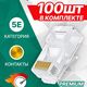 5bites Коннектор US050C RJ-45 / 8P8C / 5E / 100ШТ 5bites Коннектор US050C RJ-45 / 8P8C / 5E / 100ШТ