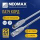 NEOMAX (NM23001-020) Шнур коммут. FTP 2 м