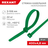 Хомут-стяжка нейлоновая 400x4, 8мм REXANT 07-0403-25&nbsp;<img style='position: relative;margin:0' src='/image/only_to_order_edit.gif' alt='На заказ' title='На заказ' />