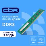 CBR DDR3 DIMM (UDIMM) 4GB CD3-US04G16M11-01 PC3-12800&nbsp;<img style='position: relative;margin:0' src='/image/only_to_order_edit.gif' alt='На заказ' title='На заказ' />