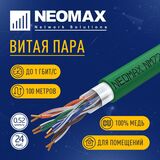 Кабель NEOMAX [NM720021-100М-РТ] F/ UTP cat.5e 4x2x0.52&nbsp;<img style='position: relative;margin:0' src='/image/only_to_order_edit.gif' alt='На заказ' title='На заказ' />
