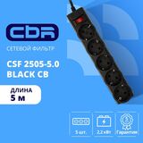 CBR Сетевой фильтр CSF 2505-5.0 Black CB&nbsp;<img style='position: relative;margin:0' src='/image/only_to_order_edit.gif' alt='На заказ' title='На заказ' />