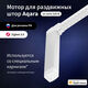 Мотор для раздвижных штор Aqara Curtain Controller модель CD-M01D