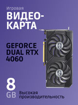 Видеокарта ASUS DUAL-RTX4060-O8G-EVO 90YV0JC7-M0NA00&nbsp;<img style='position: relative;margin:0' src='/image/only_to_order_edit.gif' alt='На заказ' title='На заказ' />