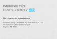 Keenetic Explorer 4G (KN-4910) Keenetic Explorer 4G (KN-4910)