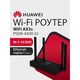 HUAWEI 53030CSU PSDN-AX30-22 WiFi AX3S Маршрутизатор AX3000 WiFi 6 HUAWEI 53030CSU PSDN-AX30-22 WiFi AX3S Маршрутизатор AX3000 WiFi 6