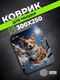 Коврик для мыши Cactus Corgi 300x250x3мм (CS-MP-D13M)