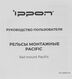 Ippon Комплект для монтажа в стойку Ippon Pacific (1986301)