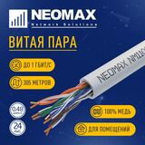 Кабель NEOMAX [NM11011] U/ UTP cat.5e 4 пары (305 м) 0.48 мм (24 AWG) Медь LSZH