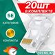 5bites Коннектор US050C-20 RJ-45 / 8P8C / 5E / 20ШТ