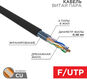 Rexant (01-0154-R) Кабель витая пара F/UTP
