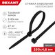 Rexant (67-0251-5) Стяжка нейлоновая Профессиональная 250x4,8мм