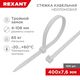 Rexant (67-0400-8) Стяжка нейлоновая Профессиональная 400x7,6мм