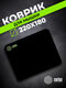 Коврик для мыши Cactus Black 220x180x2мм (CS-MPC-P01XS) Коврик для мыши Cactus Black 220x180x2мм (CS-MPC-P01XS)