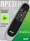 Презентер Acer OOD020 Radio USB (30м) черный Презентер Acer OOD020 Radio USB (30м) черный