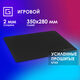 Oklick
Коврик для мыши Оклик OK-T350 Средний черный 350x280x2мм