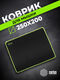 Коврик для мыши Cactus Black черный 250x200x3мм (CS-MPC-D01S)
