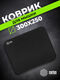 Коврик для мыши Cactus Black черный 300x250x3мм (CS-MPC-D01M)