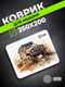 Коврик для мыши Cactus Jeep 250x200x3мм (CS-MP-D11S) Коврик для мыши Cactus Jeep 250x200x3мм (CS-MP-D11S)