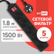 Сетевой фильтр PC Pet AP01006-1.8-B 1.8м (5 розеток) черный (пакет ПЭ) Сетевой фильтр PC Pet AP01006-1.8-B 1.8м (5 розеток) черный (пакет ПЭ)