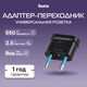 Адаптер-переходник Buro BU-PA02-B (1 розетка) черный (пакет ПЭ) Адаптер-переходник Buro BU-PA02-B (1 розетка) черный (пакет ПЭ)