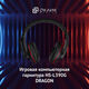 Oklick
Наушники с микрофоном Оклик HS-L390G DRAGON черный/красный 1.8м мониторные оголовье (1100413)