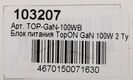 Блок питания TopON TOP-GaN-100WB автоматический 100W 5V-20V 5A 2xUSB от бытовой электросети LED индикатор Блок питания TopON TOP-GaN-100WB автоматический 100W 5V-20V 5A 2xUSB от бытовой электросети LED индикатор