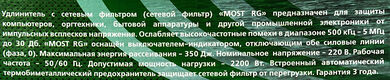 Сетевой фильтр Most RG 5м (6 розеток) черный (коробка) Сетевой фильтр Most RG 5м (6 розеток) черный (коробка)