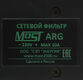 Сетевой фильтр Most ARG 3м (6 розеток) черный (коробка) Сетевой фильтр Most ARG 3м (6 розеток) черный (коробка)