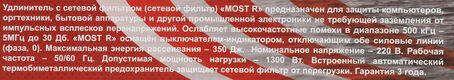 Сетевой фильтр Most R 5м (6 розеток) черный (коробка)