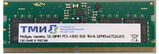 ТМИ SO-DIMM 32ГБ DDR5-4800 (PC-38400) consumer memory ЦРМП.467526.013-02&nbsp;<img style='position: relative;margin:0' src='/image/only_to_order_edit.gif' alt='На заказ' title='На заказ' />