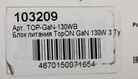 Блок питания TopON TOP-GaN-130WB автоматический 130W 5V-20V 5A 4xUSB от бытовой электросети LED индикатор Блок питания TopON TOP-GaN-130WB автоматический 130W 5V-20V 5A 4xUSB от бытовой электросети LED индикатор