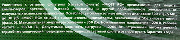 Сетевой фильтр Most RG 5м (6 розеток) белый (коробка) Сетевой фильтр Most RG 5м (6 розеток) белый (коробка)