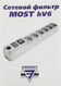 Сетевой фильтр Most HV6 5м (6 розеток) черный (коробка)