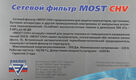 Сетевой фильтр Most CHV 5м (6 розеток) белый (коробка)