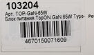 Блок питания TopON TOP-GaN-65W автоматический 65W 5V-20V 3.25A 2xUSB от бытовой электросети LED индикатор Блок питания TopON TOP-GaN-65W автоматический 65W 5V-20V 3.25A 2xUSB от бытовой электросети LED индикатор