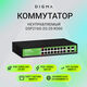 Коммутатор Digma DSP216G-2G-2S-R300 (L2) 18x1Гбит/с 2SFP 16PoE 16PoE+ 2PoE++ 300W неуправляемый Коммутатор Digma DSP216G-2G-2S-R300 (L2) 18x1Гбит/с 2SFP 16PoE 16PoE+ 2PoE++ 300W неуправляемый