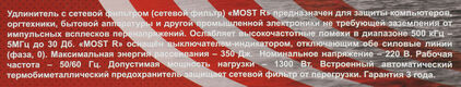 Сетевой фильтр Most R 2м (6 розеток) белый (коробка)