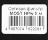 Сетевой фильтр Most HPw 5м (6 розеток) белый (коробка) Сетевой фильтр Most HPw 5м (6 розеток) белый (коробка)