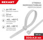 Стяжка пластиковая Rexant 87-1301 300x4.8мм (упак:100шт) нейлон внешний (-60/+85) белый Стяжка пластиковая Rexant 87-1301 300x4.8мм (упак:100шт) нейлон внешний (-60/+85) белый
