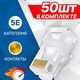 5bites Коннектор US050A-50 RJ-45 / 8P8C / 5E / 50ШТ